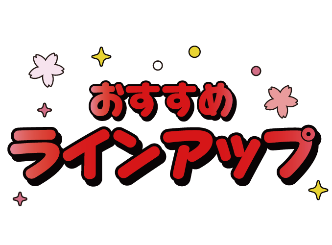 おすすめラインアップ
